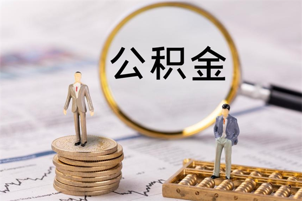 运城离职公积金帮取（离职人员取公积金）