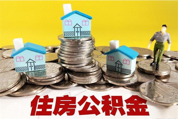 运城离职了要多久才能取公积金（离职多久才能取住房公积金）