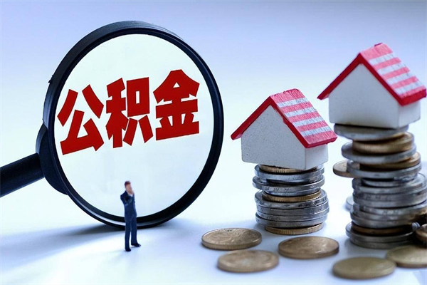 运城已经离职了住房离职公积金怎么取（离职了住房公积金怎么提取出来）